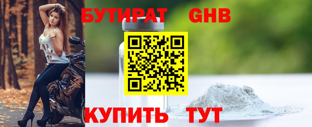 БУТИРАТ GHB  Вход с VPN  Наро-Фоминск 